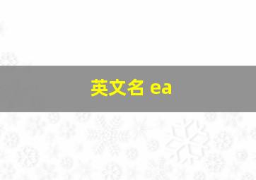 英文名 ea